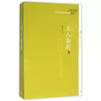 音像元人杂剧选(中国传统文化经典选读)顾学颉