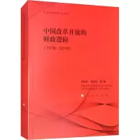 音像中国改革开放的财政逻辑(1978-2018)刘尚希 等