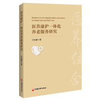 音像医养康护一体化养老服务研究汪连新 著