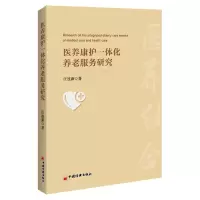 音像医养康护一体化养老服务研究汪连新 著