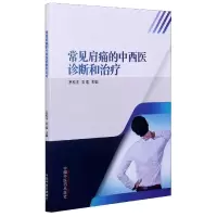 音像常见肩痛的中西医诊断和治疗罗和平