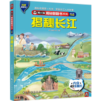 音像揭秘长江 全新·全彩升级版熊小猫童书馆