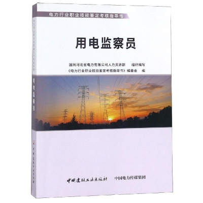 音像用电监察员编委会
