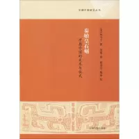 音像秦始皇石刻 早期中国的文本与仪式(美)柯马丁(Martin Kern)
