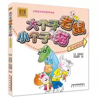 音像寻找糊涂蛋/大个子老鼠小个子猫(彩色注音版)周锐