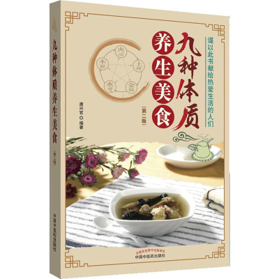 音像九种体质养生美食(第2版)唐兴官