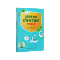 音像新发传染病健康安全防护公众指南中华预防医学会