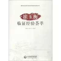 音像崔玉衡临经验荟萃赵阳,王利平