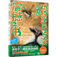 音像动物原来这么大 野生馆(日)高冈昌江