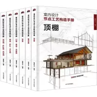 音像室内设计节点工艺构造手册(全6册)锦唐艺术