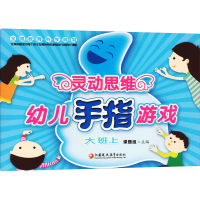 音像灵动思维幼儿手指游戏 大班上课题组 编