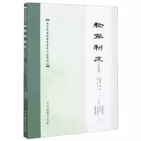 音像检察制度(宣统版)/清末民国检察专著集注丛书薛伟宏