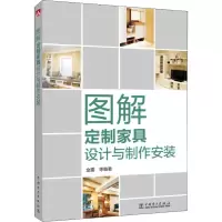 音像图解定制家具设计与制作安装金露 等
