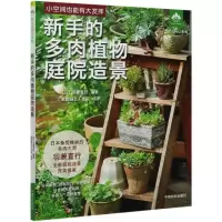 音像新手的多肉植物庭院造景/轻松造园记系列羽兼直行