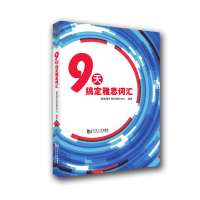 音像9天搞定雅思词汇朗阁海外研究中心著