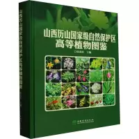 音像山西历山自然保护区高等植物图鉴徐茂宏
