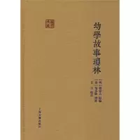 音像幼学故事琼林[明]程登吉原编 [清]邹圣脉增补 谷玉校点