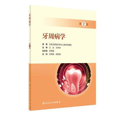 音像牙周病学,第2版(翻译版)日本全国齿科卫生士教育协议会