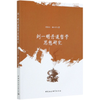 音像刘一明丹道哲学思想贾来,谢小平著