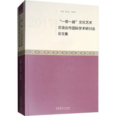 音像2017""文化艺术流作国际学术研讨会集郑长铃 程永生