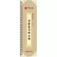音像李斯篆书峄山碑华夏万卷 编