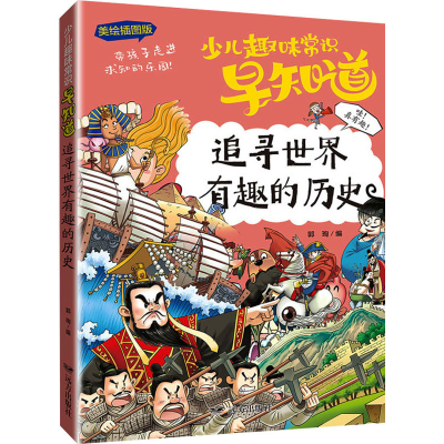音像追寻世界有趣的历史 美绘插图版郭珣 编