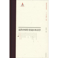 音像近代中国学者论日本汉学贾菁菁 编校