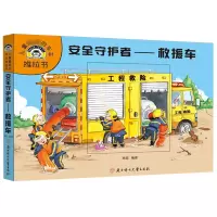 音像安全守护者--救援车/儿童的车车推拉书杨霞