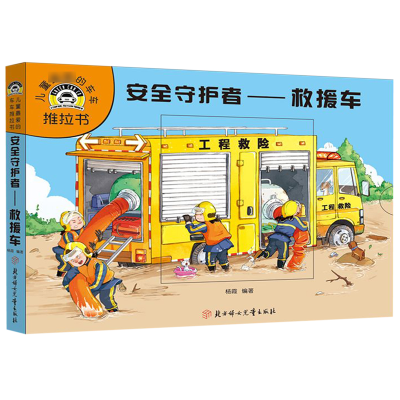 音像安全守护者--救援车/儿童的车车推拉书杨霞