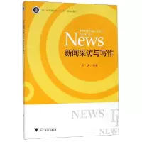 音像新闻采访与写作(浙江省普通高校十三五新形态教材)武斌