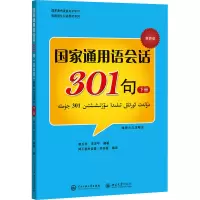 音像通用语会话301句 下册 第4版 维吾尔文注释本康玉华来四平