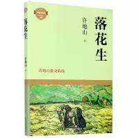 音像落花生(许地山散文精选)/成长许地山