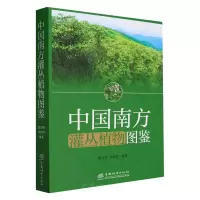 音像中国南方灌丛植物图鉴熊高明,申国珍