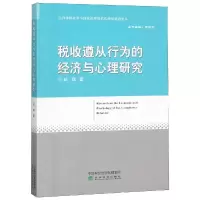 音像税收遵从行为的经济与心理研究赵磊