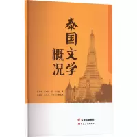 音像泰国文学概况熊来湘,马继典,薛青