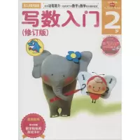 音像写数入门 2岁(修订版)(日)多湖辉 编 杨晓红 译
