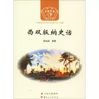 音像西双版纳史话游启道