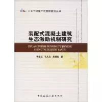 音像装配式混凝土建筑生态激励机制研究李丽红,孔凡文,居理宏