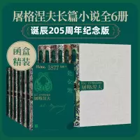 音像屠格涅夫诞辰205周年纪念插图版套装(全6册)(俄)屠格涅夫