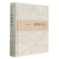 音像诗经译注(精装本)(精)责编:石玉|校注:周振甫