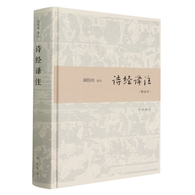 音像诗经译注(精装本)(精)责编:石玉|校注:周振甫