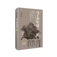 音像马上少年过[日]司马辽太郎著,王星星 译