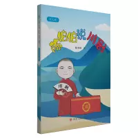 音像陈伯伯说川剧(少儿版)/供货与文轩在线陈智林