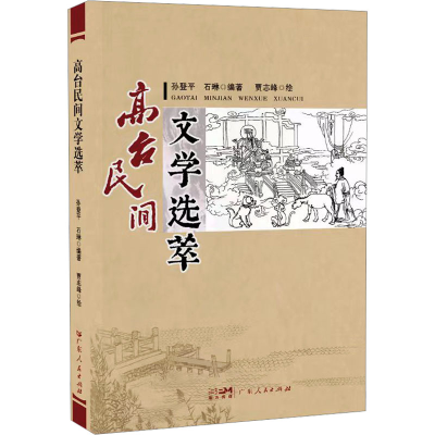 音像高台民间文学选萃孙登平,石琳 编 贾志峰 绘
