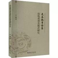 音像先秦叙事语篇结构类型及模式研究刘巍