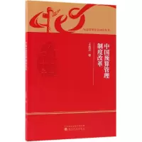 音像中国预算管理制度改革王秀芝