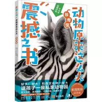音像动物原来这么大 珍奇馆(日)高冈昌江