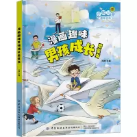 音像漫画趣味男孩成长启蒙书孙静