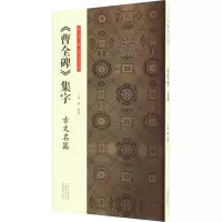 音像《曹全碑》集字 古文名篇欧强