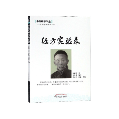 音像经方实验录/中医师承学堂曹颖甫
